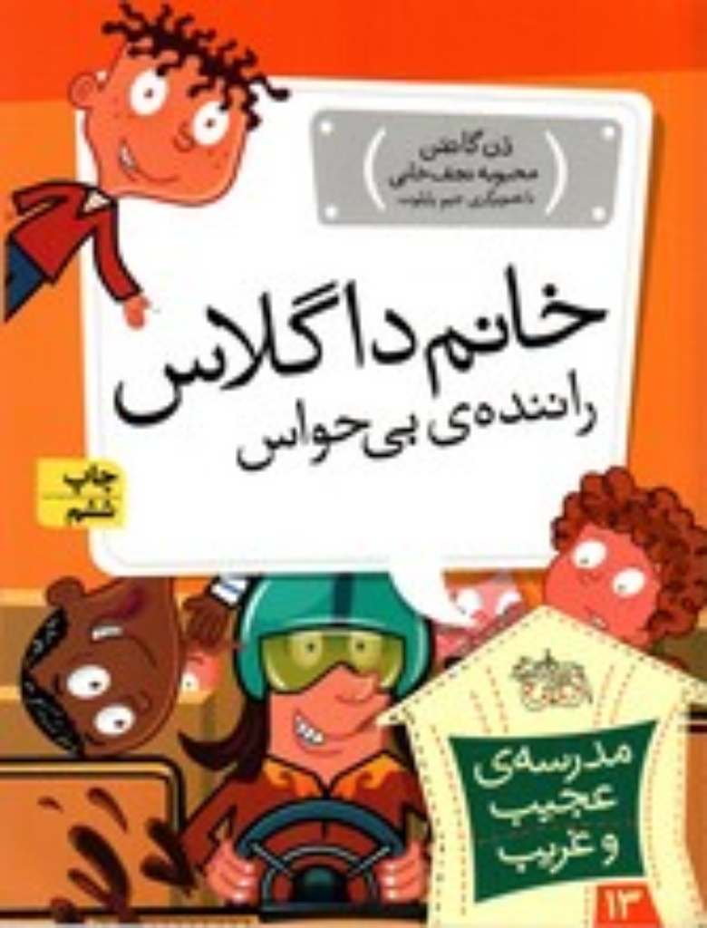تصویر  مدرسه‌ ی عجیب و غریب 13 - خانم داگلاس راننده‌ی بی‌حواس (رقعی-شمیز)